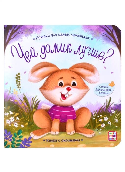 Обложка книги «Прятки для самых маленьких. Чей домик лучше.», ISBN 9785001346104