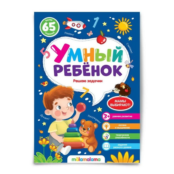Обложка книги «Умный ребенок (на скобе). Решаю задачки», ISBN 9785001345046