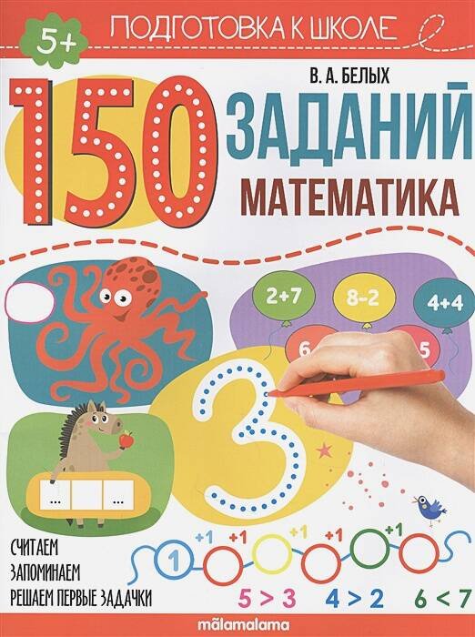 Обложка книги «150 заданий. Математика», ISBN 9785001346289