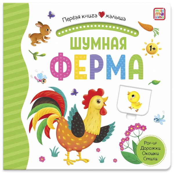 Дополнительное изображение книги «Первая книга малыша. Шумная ферма (3D+окошки+лабиринты)»