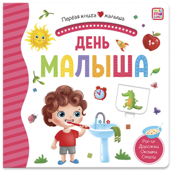 Дополнительное изображение книги «Первая книга малыша. День малыша (3D+окошки+лабиринты)»