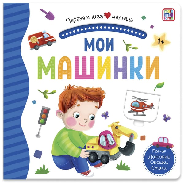 Дополнительное изображение книги «Первая книга малыша. Мои машинки (3D+окошки+лабиринты)»