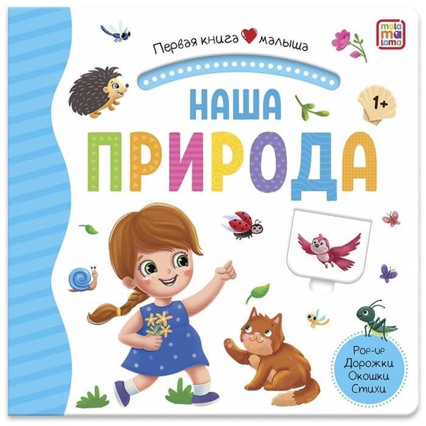 Обложка книги «Первая книга малыша. Наша природа (3D+окошки+лабиринты)», ISBN 9785001346241