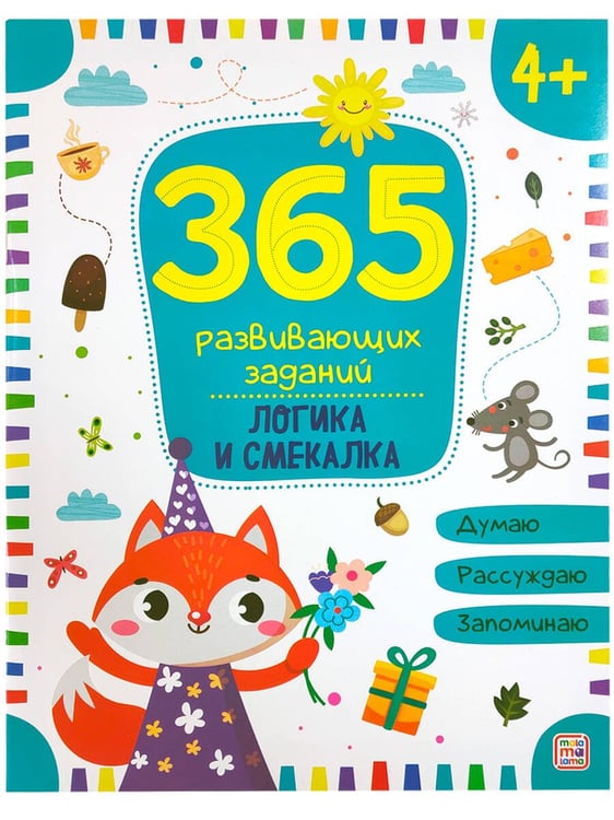Дополнительное изображение книги «365 заданий. Логика»