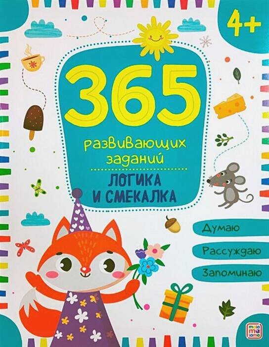 Обложка книги «365 заданий. Логика», ISBN 9785001346340