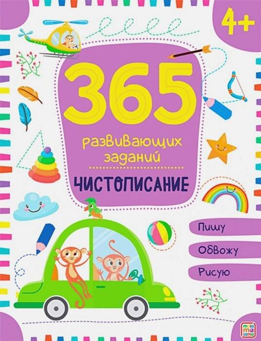 Обложка книги «365 заданий. Чистописание», ISBN 9785001346333