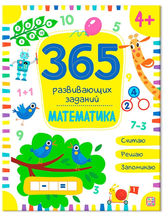 Дополнительное изображение книги «365 заданий. Математика»