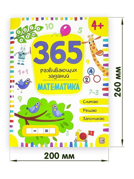 Дополнительное изображение книги «365 заданий. Математика»