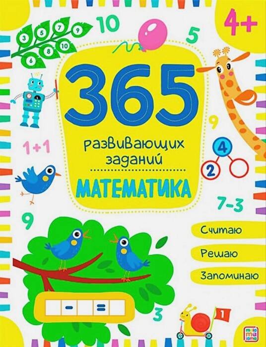 Обложка книги «365 заданий. Математика», ISBN 9785001346326