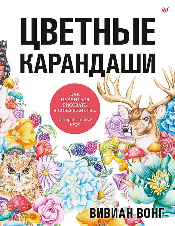 Обложка книги «Цветные карандаши.Как научиться рисовать в соверш», ISBN 9785001164876
