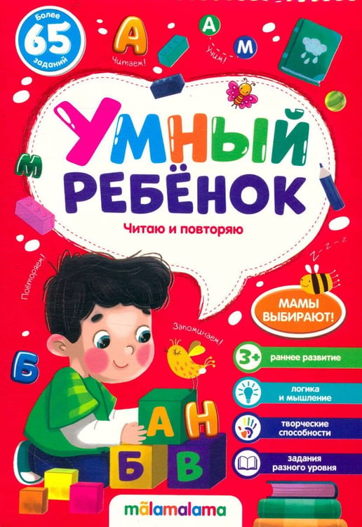 Обложка книги «Умный ребенок (на скобе). Читаю и повторяю», ISBN 9785001345077