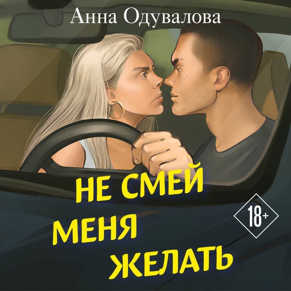 Дополнительное изображение книги «Не смей меня желать»