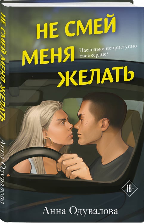 Дополнительное изображение книги «Не смей меня желать»