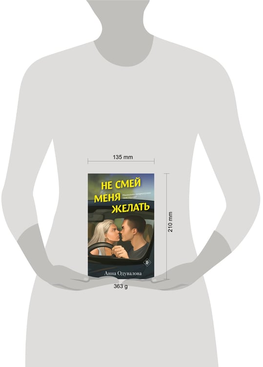 Дополнительное изображение книги «Не смей меня желать»