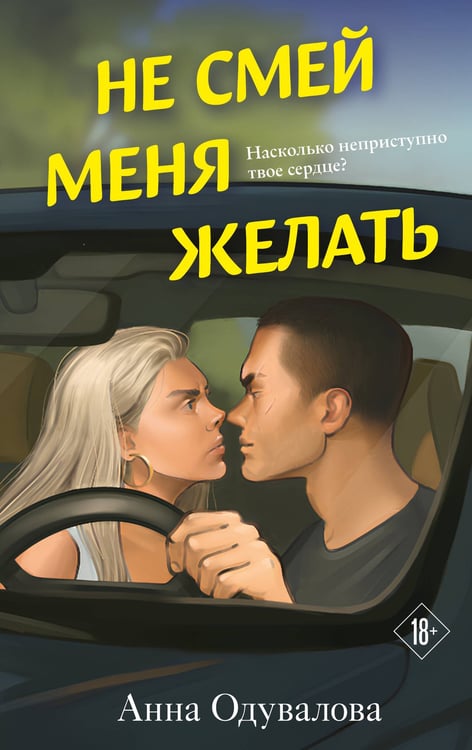 Обложка книги «Не смей меня желать» — Одувалова Анна Сергеевна, ISBN 9785042177378