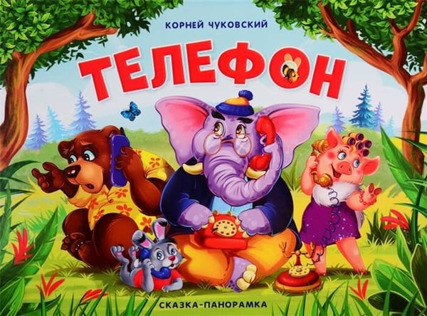 Обложка книги «Телефон (сказка-панорамка)», ISBN 9785001341222