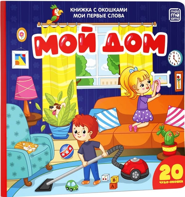 Обложка книги «Мои первые слова. Мой дом : книжка с окошками», ISBN 9785001340652