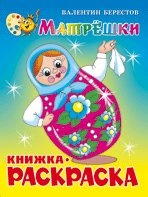 Обложка книги «Матрёшки. Книжка с раскраской» — Берестов В., ISBN 9785978109689