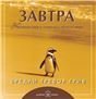 Обложка книги «Завтра. Брошюра» — Грив, Бредли Тревор, ISBN 9785981244100