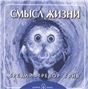 Обложка книги «Смысл жизни. Брошюра.» — Грив, Бредли Тревор, ISBN 9785981243943