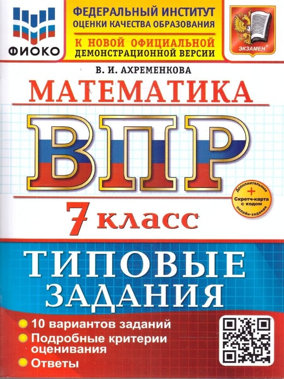 Обложка книги «ВСЕРОС. ПРОВ. РАБ. ФИОКО. МАТЕМАТИКА. 7 КЛАСС. 10 ВАРИАНТОВ. ТЗ. ФГОС НОВЫЙ+SC» — Ахременкова В. И.