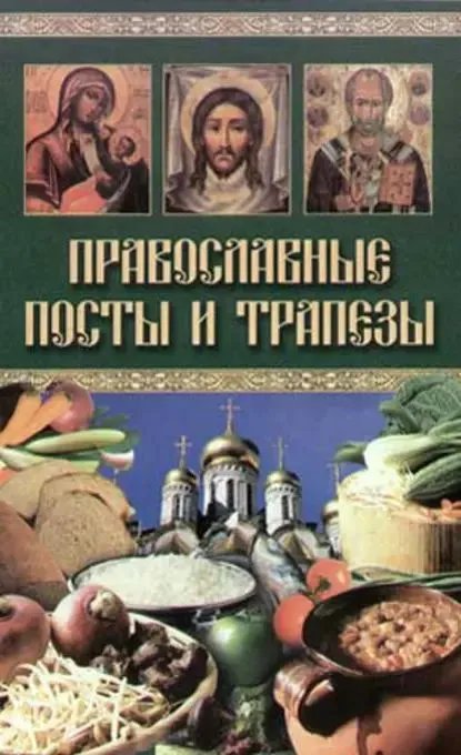 Обложка книги «Православные посты и трапезы», ISBN 5952405584