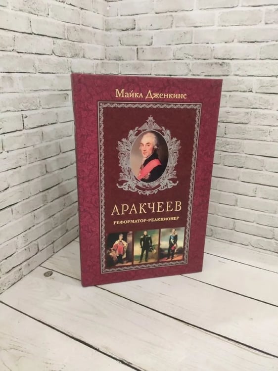 Обложка книги «Аракчеев Реформатор реакционер» — Дженкинс М, ISBN 5952408893