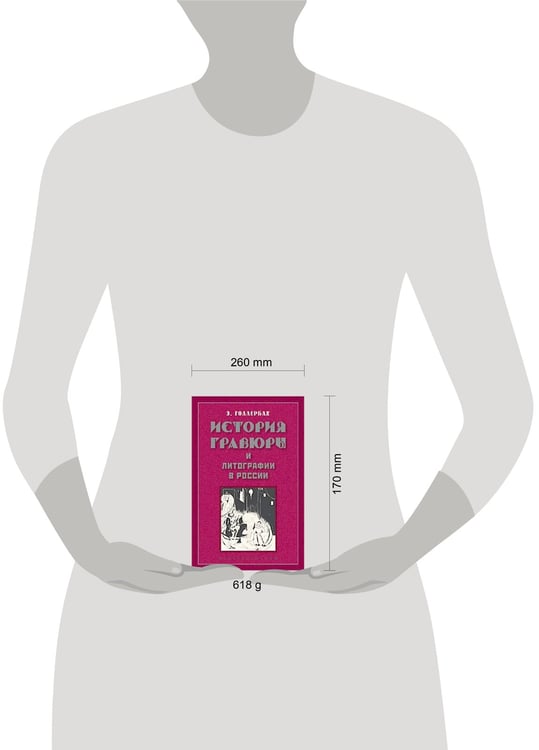 Дополнительное изображение книги «История гравюры и литографии в России»
