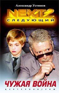 Обложка книги «Чужая война», ISBN 5952408303