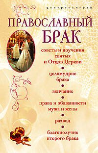 Обложка книги «Православный брак», ISBN 595240961X