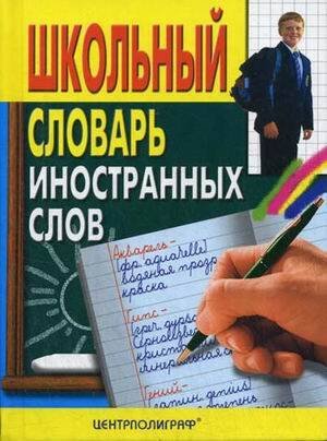 Обложка книги «Школьный словарь иностранных слов», ISBN 9785227024794