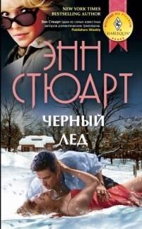 Обложка книги «Черный лед», ISBN 9785227023896