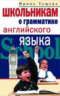 Обложка книги «Школьникам о грамматике английского языка», ISBN 5952411754