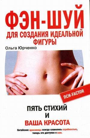 Обложка книги «Фэн-шуй для стройной фигуры», ISBN 9785952430495