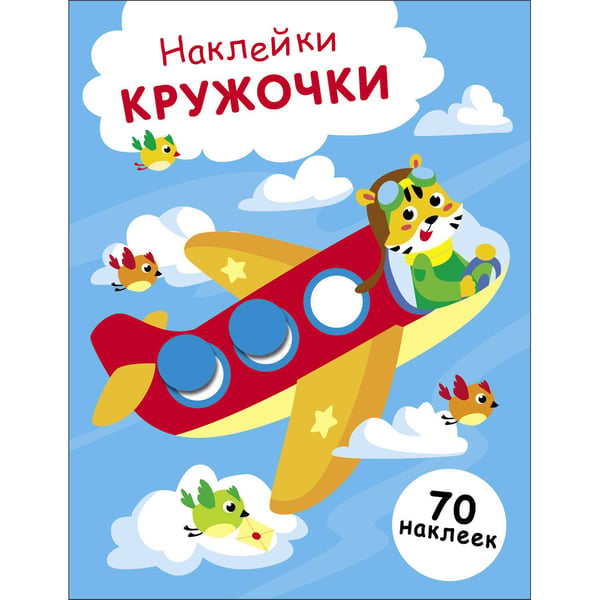 Обложка книги «НАКЛЕЙКИ-КРУЖОЧКИ. Выпуск 21 Самолет», ISBN 9785995158479