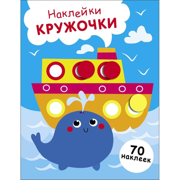 Обложка книги «НАКЛЕЙКИ-КРУЖОЧКИ. Выпуск 22 Пароход и кит», ISBN 9785995158486