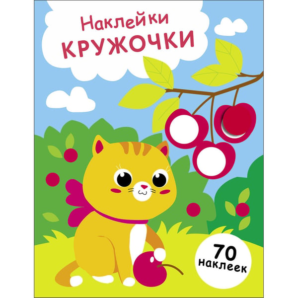 Обложка книги «НАКЛЕЙКИ-КРУЖОЧКИ. Выпуск 24 Котенок и вишня», ISBN 9785995158509