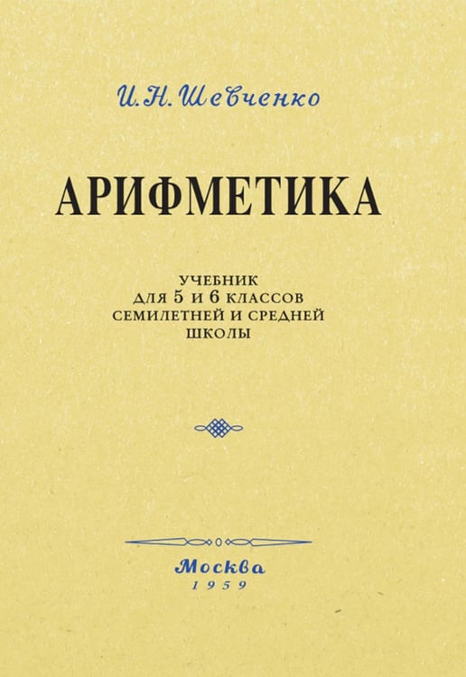 Дополнительное изображение книги «Арифметика. Учебник для 5 и 6 кл»