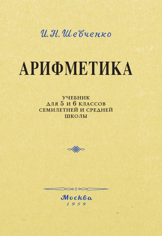 Обложка книги «Арифметика. Учебник для 5 и 6 кл» — Шевченко Ирина Николаевна, ISBN 9785907729414