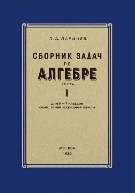 Дополнительное изображение книги «Сборник задач по алгебре для 6-7 кл. Ч. 1»
