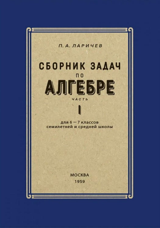 Обложка книги «Сборник задач по алгебре для 6-7 кл. Ч. 1» — Ларичев Павел Афанасьевич, ISBN 9785907729438