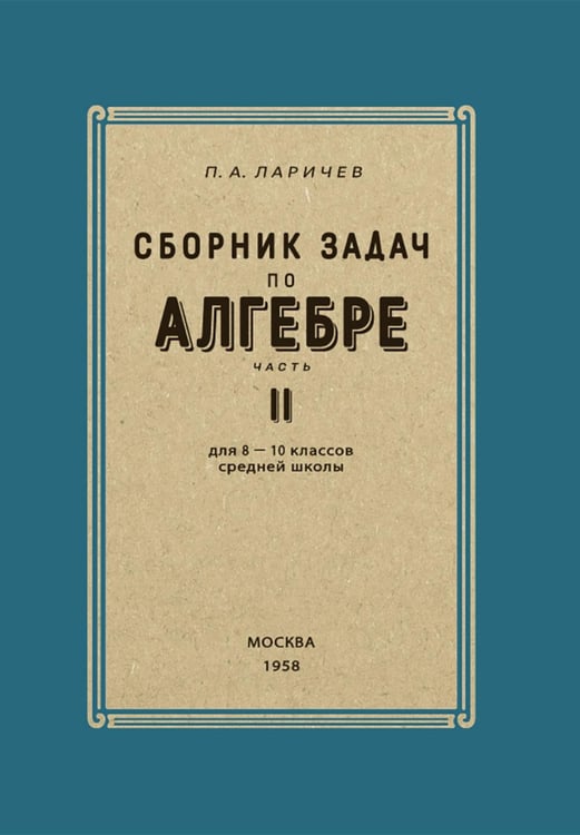 Дополнительное изображение книги «Сборник задач по алгебре. 8-10 классы. Ч. 2»