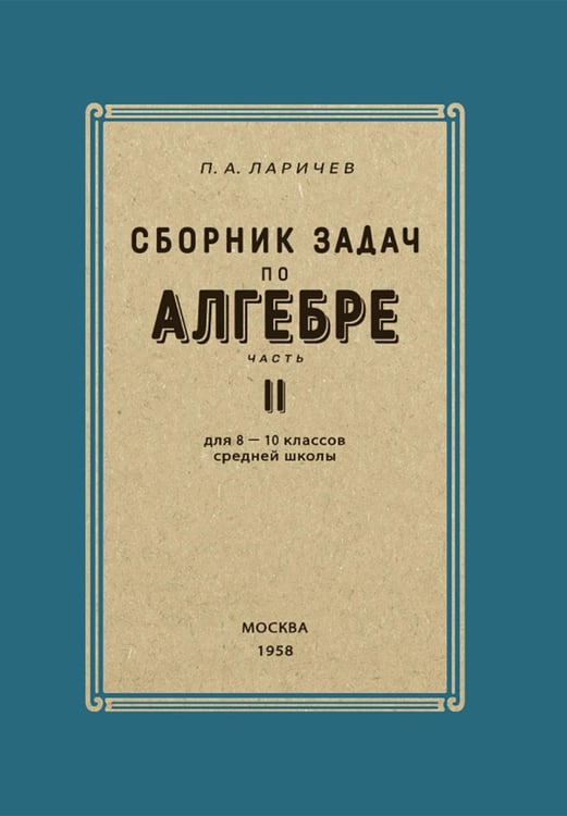 Обложка книги «Сборник задач по алгебре. 8-10 классы. Ч. 2» — Ларичев Павел Афанасьевич, ISBN 9785907729445