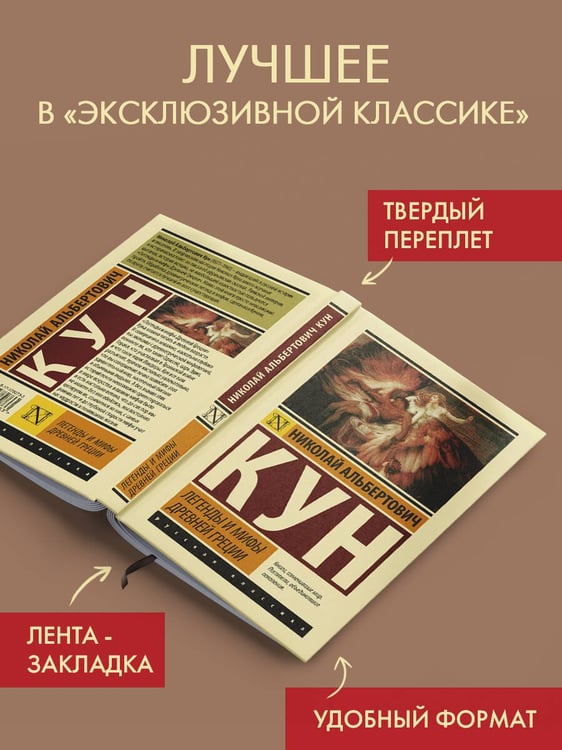 Дополнительное изображение книги «Легенды и мифы Древней Греции»