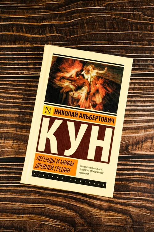 Дополнительное изображение книги «Легенды и мифы Древней Греции»
