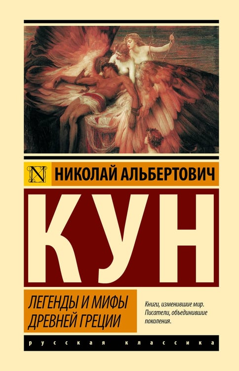Обложка книги «Легенды и мифы Древней Греции» — Кун Николай Альбертович, ISBN 9785171782733