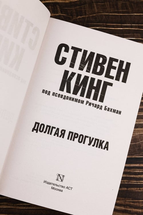 Дополнительное изображение книги «Долгая Прогулка»