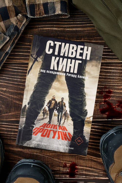 Дополнительное изображение книги «Долгая Прогулка»