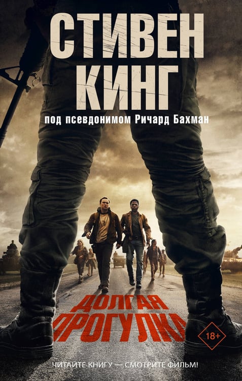 Обложка книги «Долгая Прогулка» — Кинг Стивен, ISBN 9785171783006