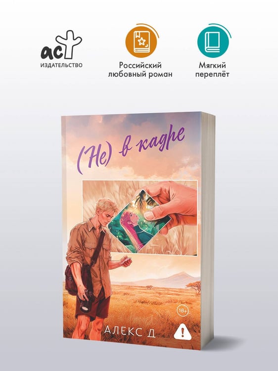 Дополнительное изображение книги «(Не) в кадре»
